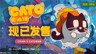 奇妙的旋转浮空大冒险：《CATO 黄油猫》正式发售