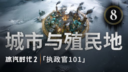 《冰汽時(shí)代2》執(zhí)政官101第八集：城市與殖民地