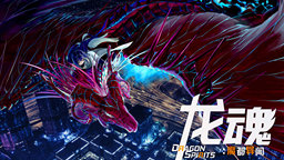 龍可夢收集+都市印象空間！《龍魂：魔都異聞》正式定檔9月16日發(fā)售