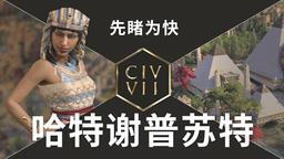 《文明7》新視頻：“先睹為快 哈特謝普蘇特”