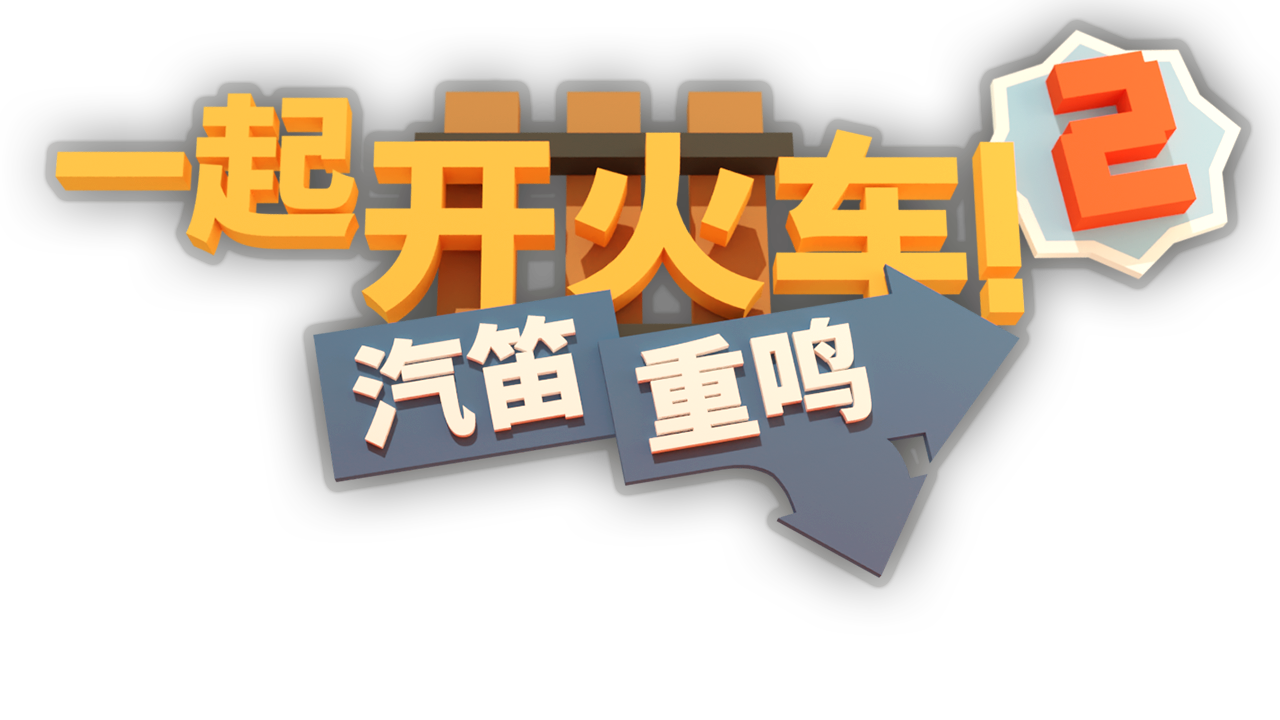 ​《一起开火车2：汽笛重鸣》发售日期公布