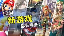 2024年10月游戲推薦：全新的冒險(xiǎn)旅程開始