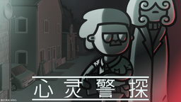 非線性懸疑偵探新作《心靈警探》發(fā)售日公開
