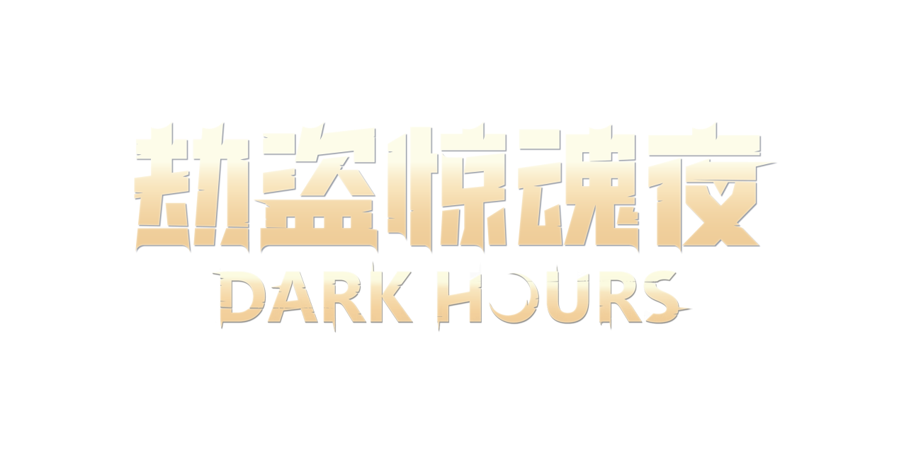 合作恐怖游戏《劫盗惊魂夜 Dark Hours》抢先体验版10月24日上线