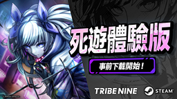 小高和剛新作《TRIBE NINE》今日開放「死游體驗版」事前下載