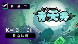 雀友大集結(jié)！麻將策略肉鴿游戲《青天井》新品節(jié)搶先試玩