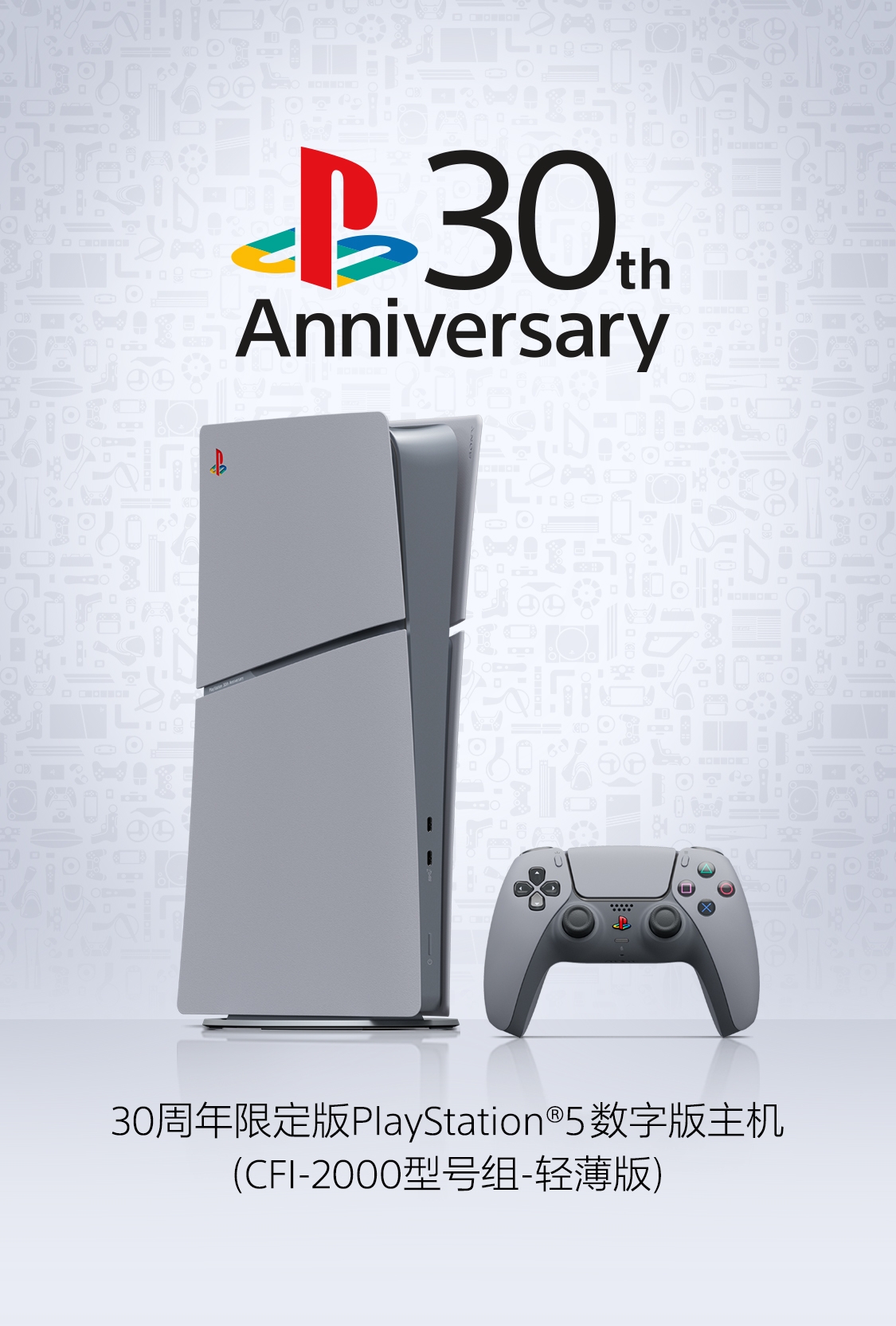 30周年限定版PlayStation®5数字版主机10月17日在中国大陆市场开启预约