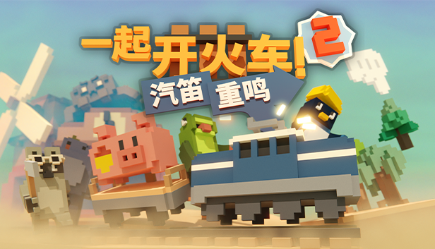 《一起开火车2:汽笛重鸣》今日登陆Steam新品节