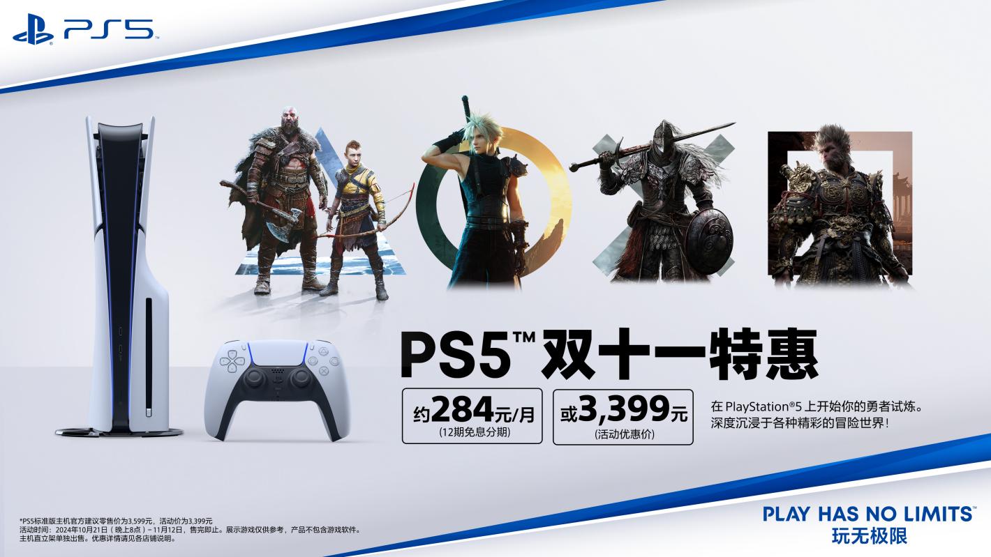 PlayStation 双十一特惠盛典即将启动 支持12期免息分期 每月低至约234元