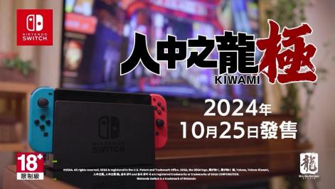 Switch版《人中之龙 极》演员本宫泰风饰演父亲的广告现已公开