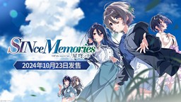 《SINce Memories：星穹之下》Steam中文版10月23日發售