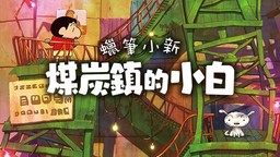 《蠟筆小新 煤炭鎮的小白》STEAM版今日發售 將在Weplay2024展出