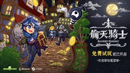最爽快的小偷模擬器？另類冒險探索RPG《偷天騎士》現已開啟試玩！