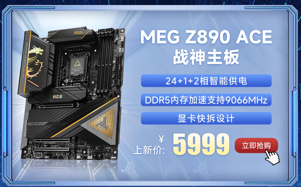 微星Z890主板携Intel酷睿Ultra处理器正式开售