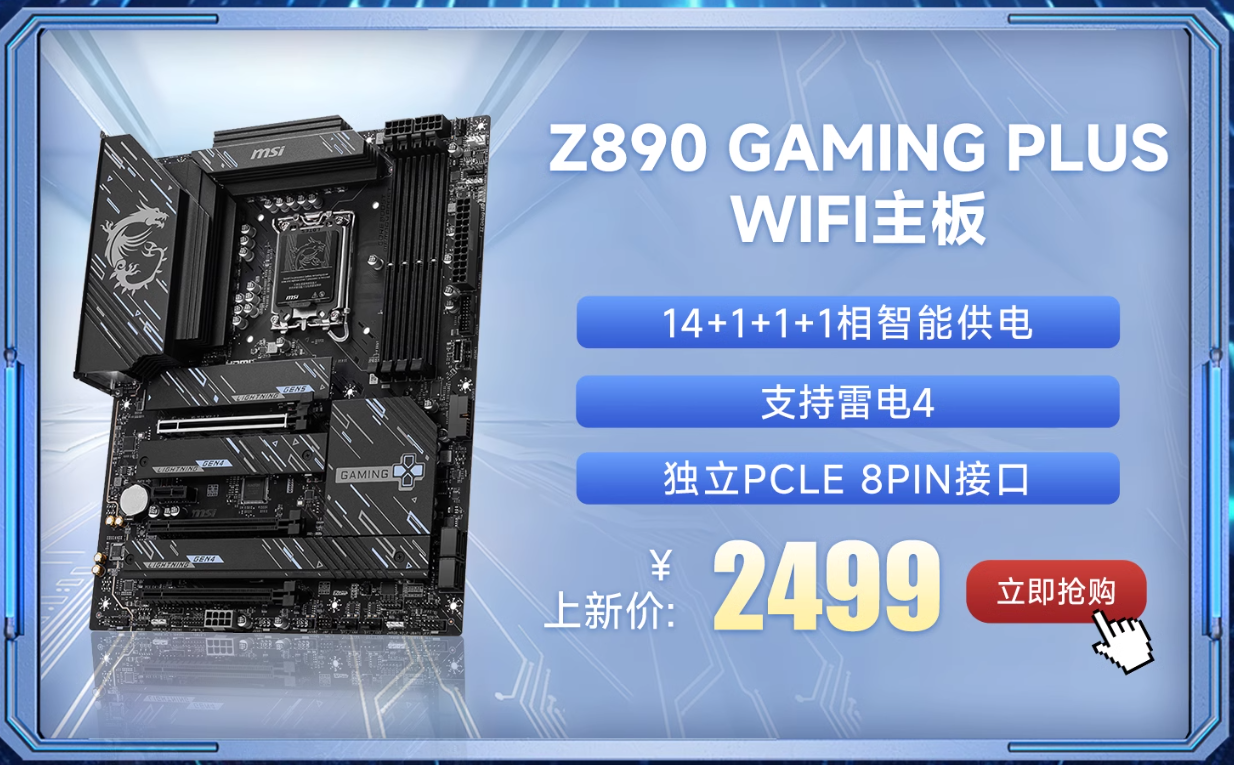 微星Z890主板携Intel酷睿Ultra处理器正式开售