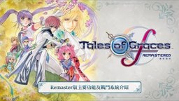 《圣恩傳說F 高清版》主要功能及戰斗系統介紹宣傳影片