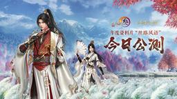 130級征程開啟！ 《劍網3》年度資料片“絲路風語”公測上線