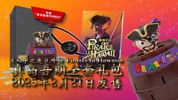 《如龍8外傳 夏威夷海盜》“真島吾朗全套禮包” 介紹影片