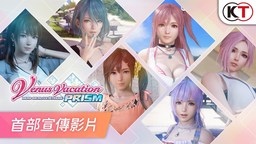 《維納斯璀璨假期 死或生XTREME》發(fā)售日確定 最新PV公開