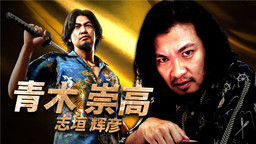 《人中之龍８外傳 Pirates in Hawaii》公開演員采訪視頻：青木崇高篇