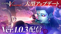 《真女神轉生5 Vengeance》今日發布大型更新