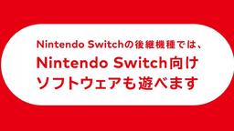 Nintendo Switch 后繼機型確認支持向下兼容