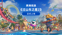 即刻體驗刺激和冒險！在《過山車之星2》中開啟完美的一天！
