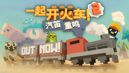 《一起開火車2：汽笛重鳴》今日上線Steam搶先體驗