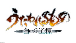 《傳頌之物》系列最新作《傳頌之物 通往白之道標》發表