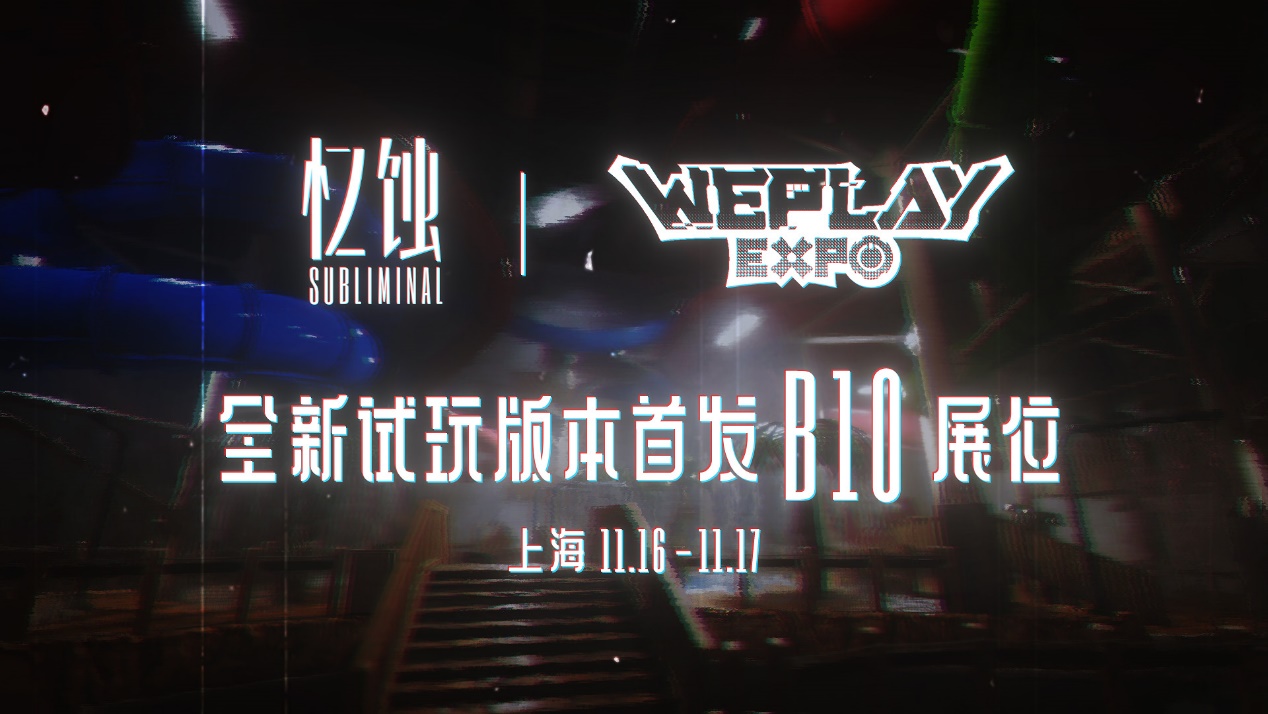 ​《忆蚀》Subliminal：揭秘后室之谜，路知行献声Weplay文化展