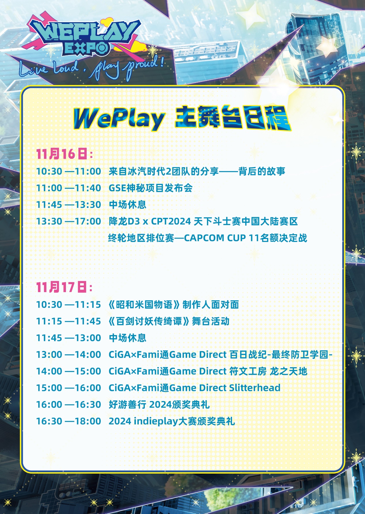 2024 WePlay文化展舞台日程公布