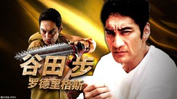 《如龍8外傳 夏威夷海盜》演員采訪：谷田步——羅德里格斯