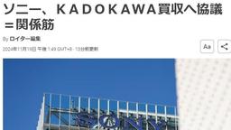 路透社：知情人士透露索尼欲收購角川