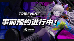 小高和剛新作《TRIBE NINE：戰極死游》即日起開啟事前預約