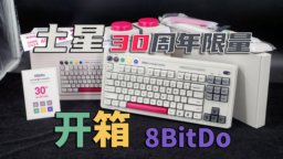八位堂 Retro 87 S 土星30周年限量纪念版机械键盘开箱