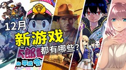 2024年12月游戲推薦：開啟年末陣容的最終篇章