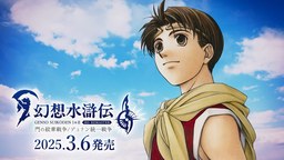 《幻想水滸傳 2 HD 復(fù)刻版》開(kāi)場(chǎng)動(dòng)畫(huà)公開(kāi)