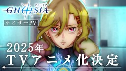 《GNOSIA 古諾希亞》TV動畫化決定