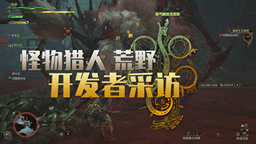 《怪物獵人 荒野》開發(fā)者采訪：有四把幸運武器會有大量改動