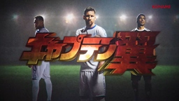 《eFootball》(實(shí)況足球)聯(lián)動(dòng)《隊(duì)長(zhǎng)小翼》(足球小將)