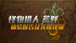 《怪物獵人 荒野》試玩報告 畫面幀率更加穩(wěn)定