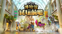 《雙點博物館》試玩前瞻 老味道加了新食材