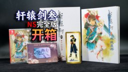 《軒轅劍叁：云和山的彼端》NS完全版開箱