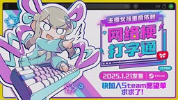 《主播女孩重度依賴 網絡梗打字通》1月21日發售