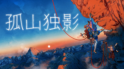 生存攀巖游戲《孤山獨影》已在Steam上推出試玩版