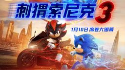 《刺猬索尼克3》定檔1月10日 與索尼克小隊一起歡樂赴新年
