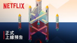 《紀念碑谷3》正式上線預告片 Netflix獨占