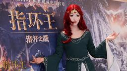 ?《指環王：洛汗之戰》中國首映盛大舉行史詩巨制震撼影院獲盛贊