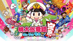 《桃太郎電鐵 昭和平成令和也是定番！》中文版上市宣傳片
