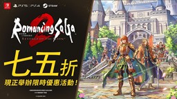 《浪漫沙加2 七英雄的復(fù)仇》首次促銷75折活動(dòng) 1.0.2版本更新